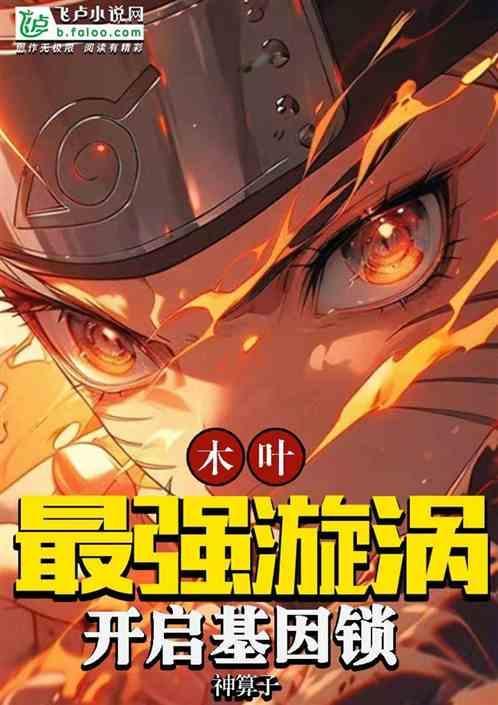 木叶不救漩涡一族