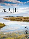 江湖jn