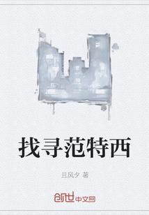 范特西!