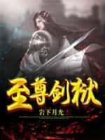 至尊剑狱百科