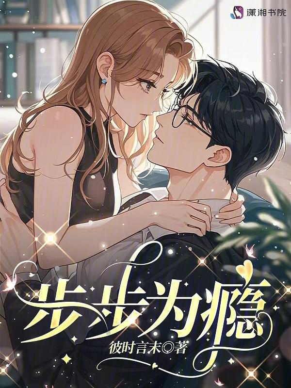 步步为谋免费阅读