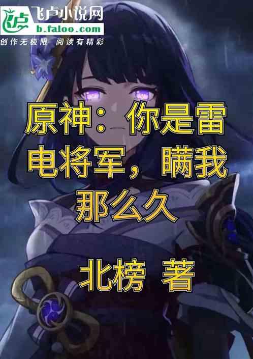 原神雷电将军的口头禅