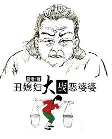 丑媳妇大战恶婆婆结局解析