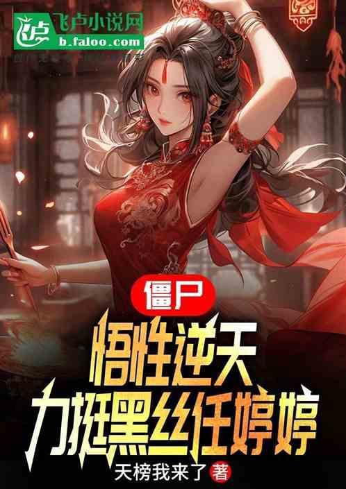 盗墓女主是尹南风的