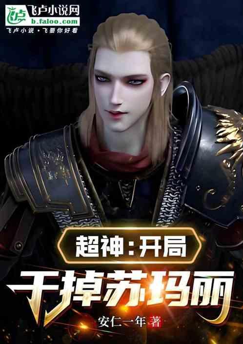 超神开局干掉苏玛丽的