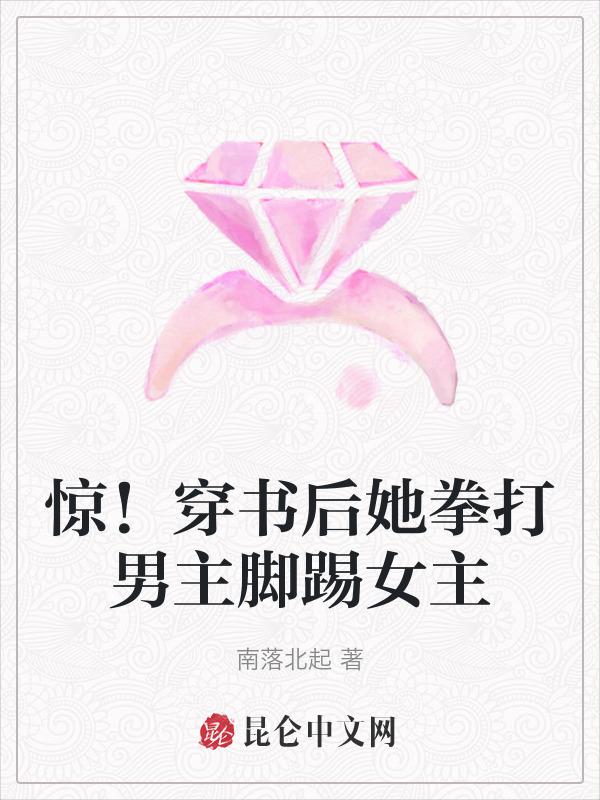女主踹了男主一脚