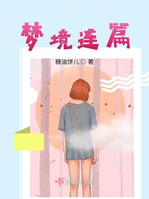 梦境连续故事