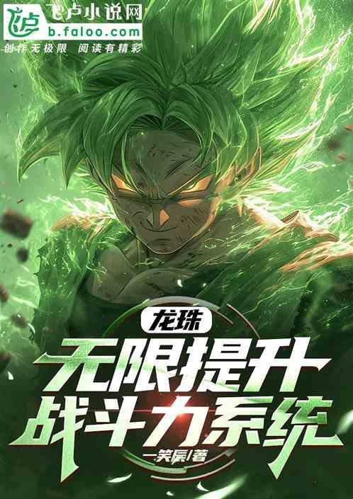龙珠提升战斗力的方法