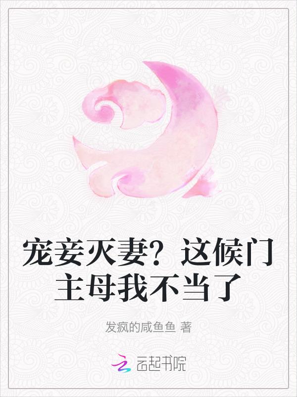 宠妾灭妻这候门主母我不当了礼午