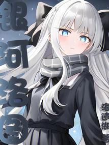 银河落九天推理