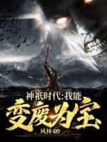 神祗时代我能变废为宝