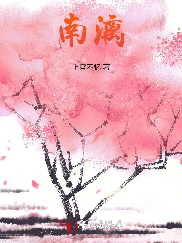 南漓女主六个哥哥的免费阅读