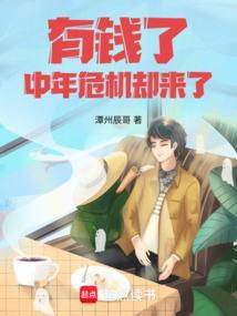 有钱了中年危机却来了笔趣阁