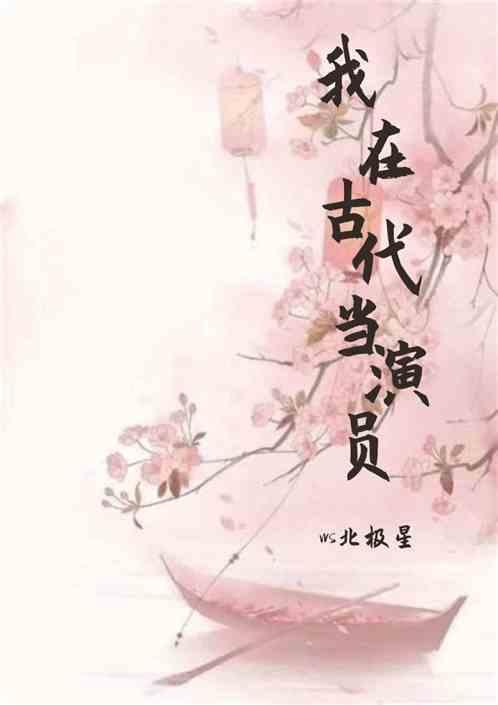 我在古代当先生 格格党