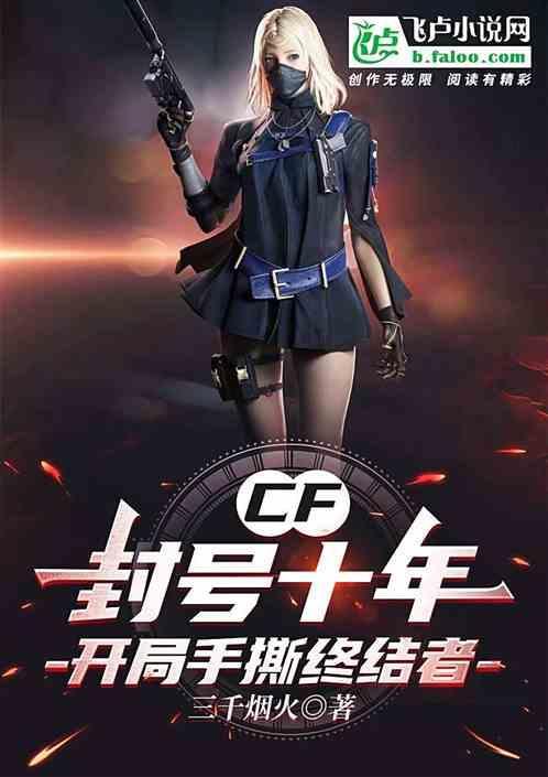 cf封十年还有办法吗