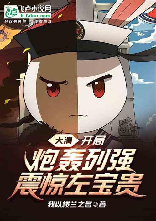 大清开局一艘战列