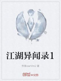 江湖异闻录yuyuyu在线阅读