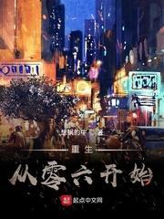 重生从零六开始TXT精校版