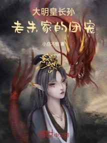 大明皇长孙虾仁动画