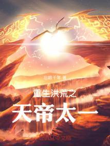 洪荒之天帝圣临卡夜阁