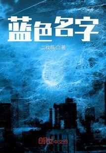 蓝色名字的电影