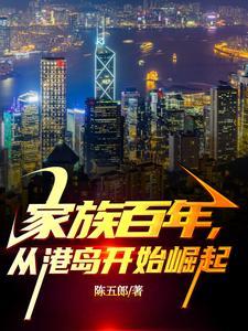 家族百年从港岛开始崛起包宇