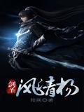 剑圣风清扬武功排名