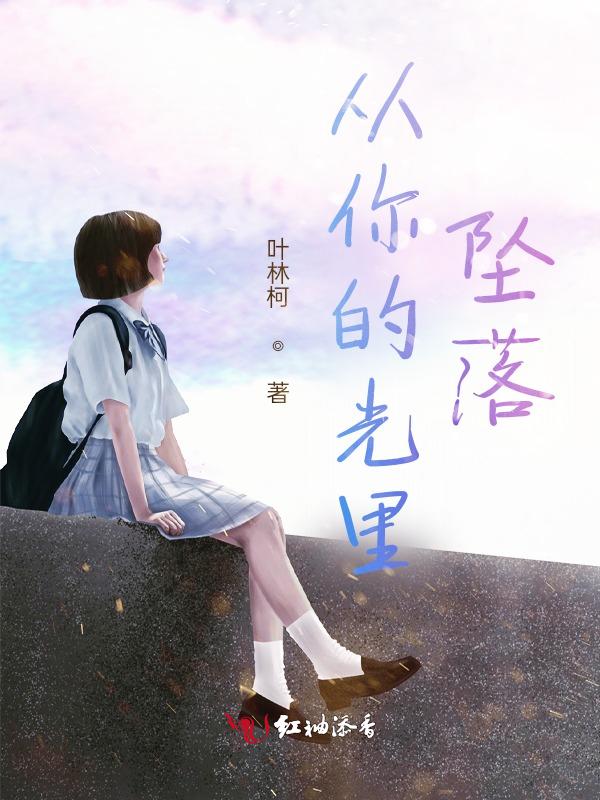 你从光中走来免费阅读