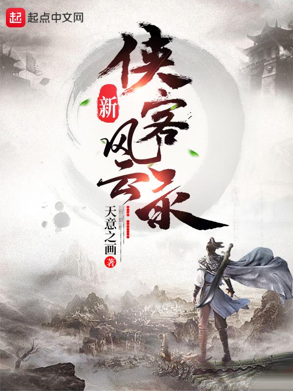 侠客风云录武功