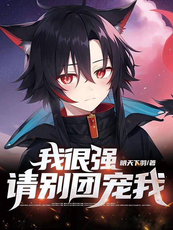 请别团宠我