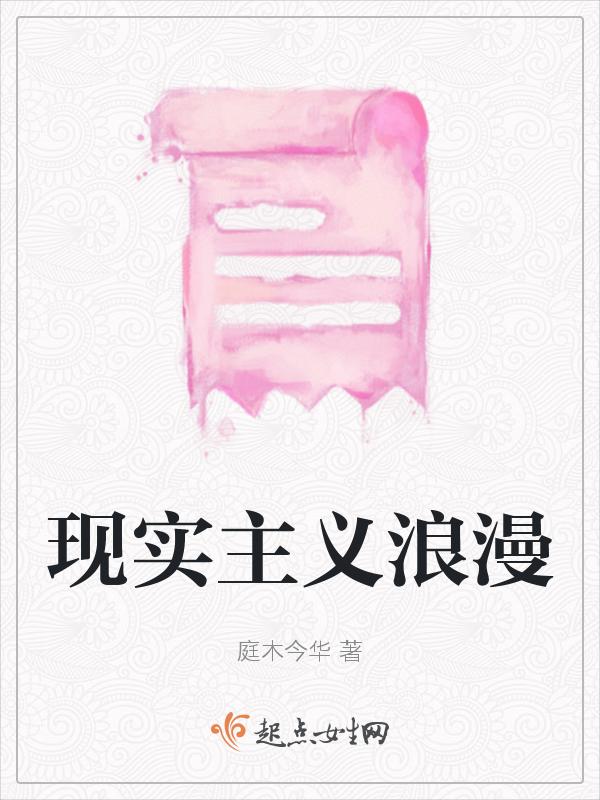 现实主义的浪漫情怀