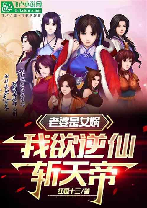 主角老婆是女娲的