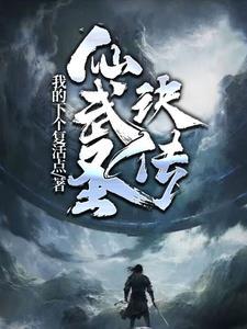仙武神帝百度百科