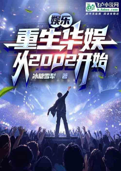 娱乐重生华娱从2002开始