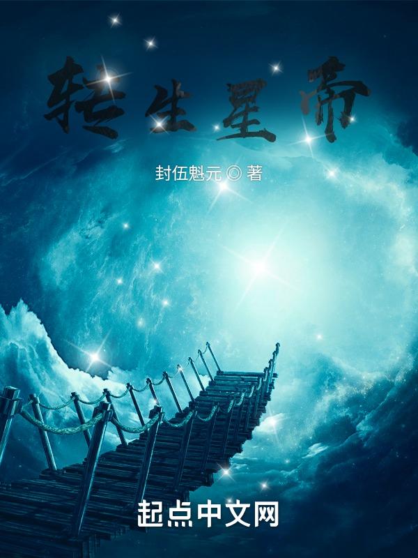 帝星转世