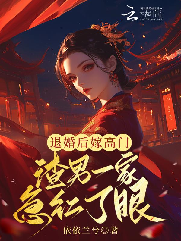 退婚后我嫁给他渣男他叔