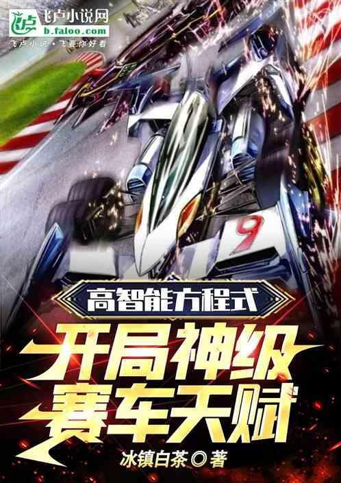 高智能方程式赛车bilibili