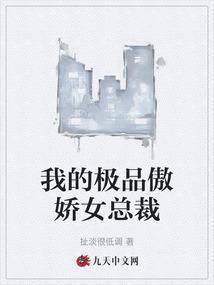 我的极品美女总裁女主角有几个