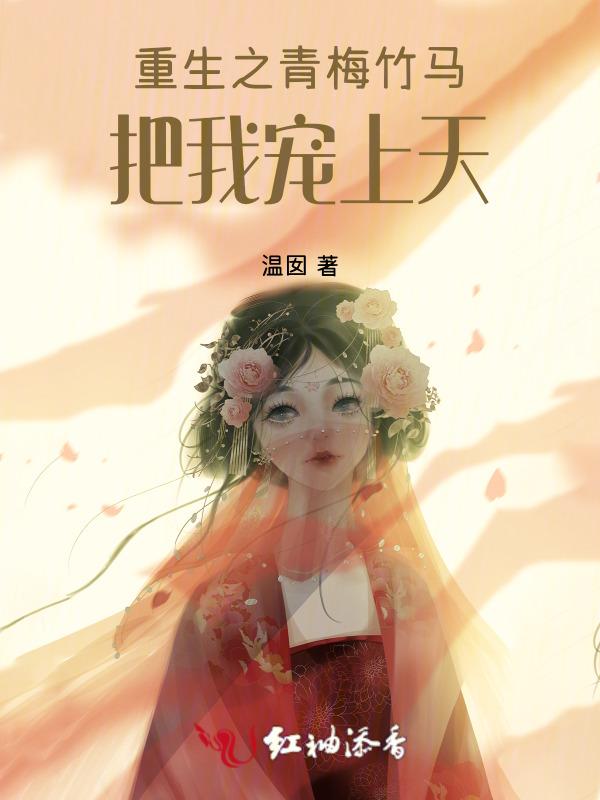 重生之青梅竹马养成