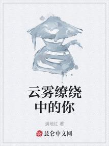 云雾缭绕的意思解释