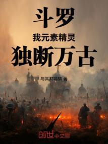 斗罗我元素精灵