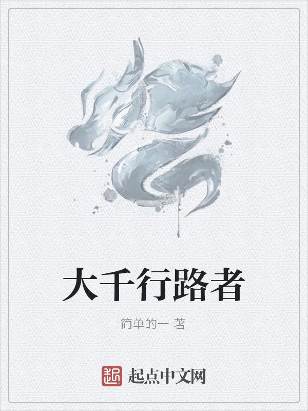 行走大千读后感