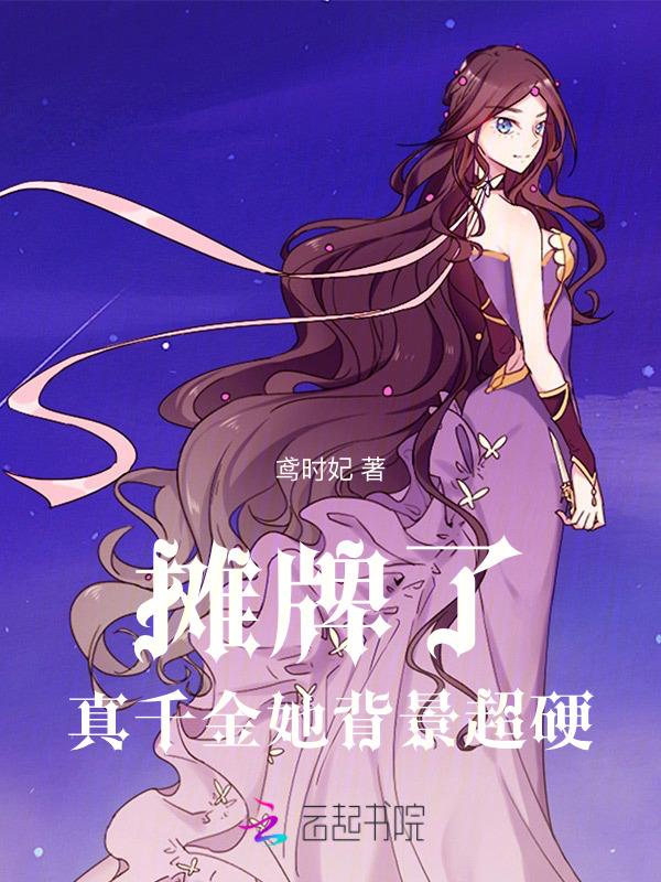 真千金她真的不想惊艳全球宁