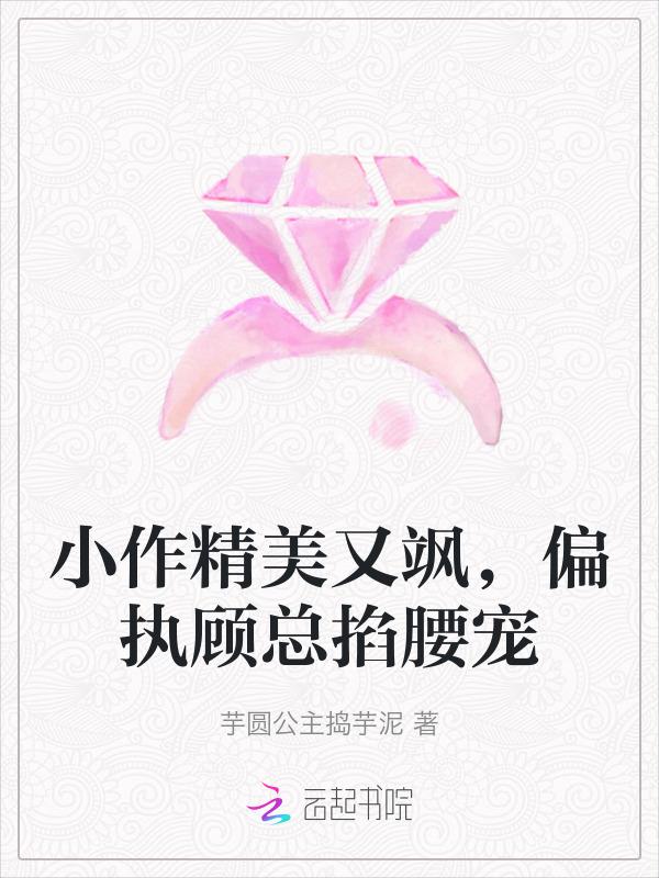 偏执总裁顾爷好威猛