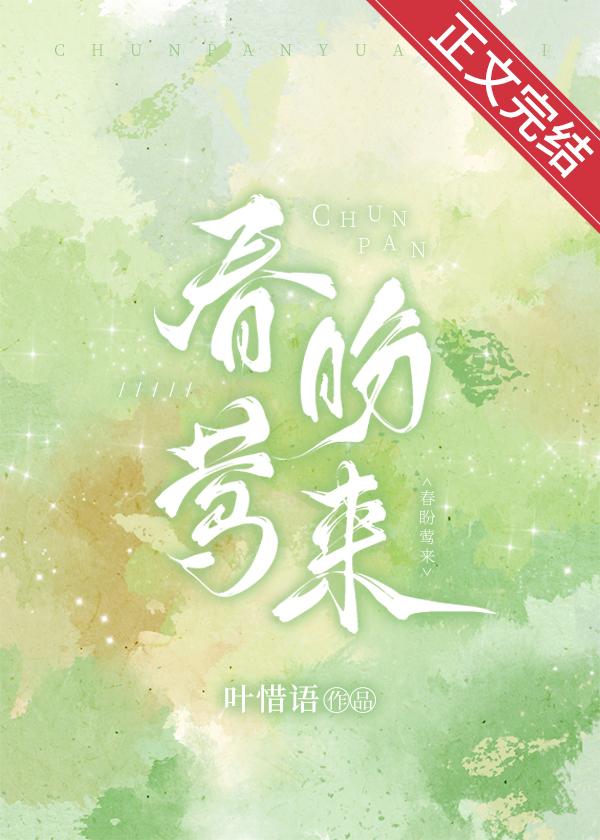 春盼莺来叶惜语笔趣阁
