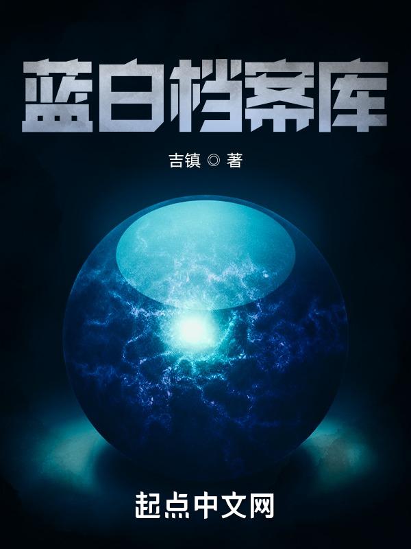 蓝白社原版txt