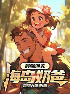 最强鱼夫海岛奶爸