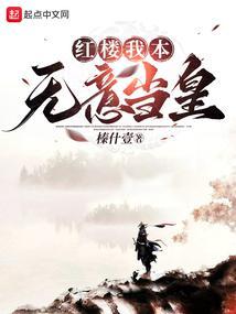红楼之我本凉薄
