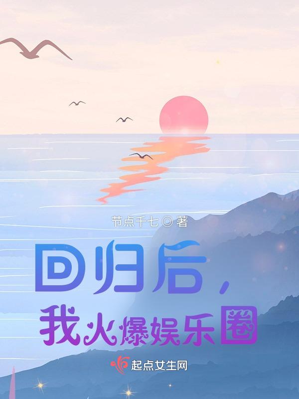 回归豪门后大佬带我