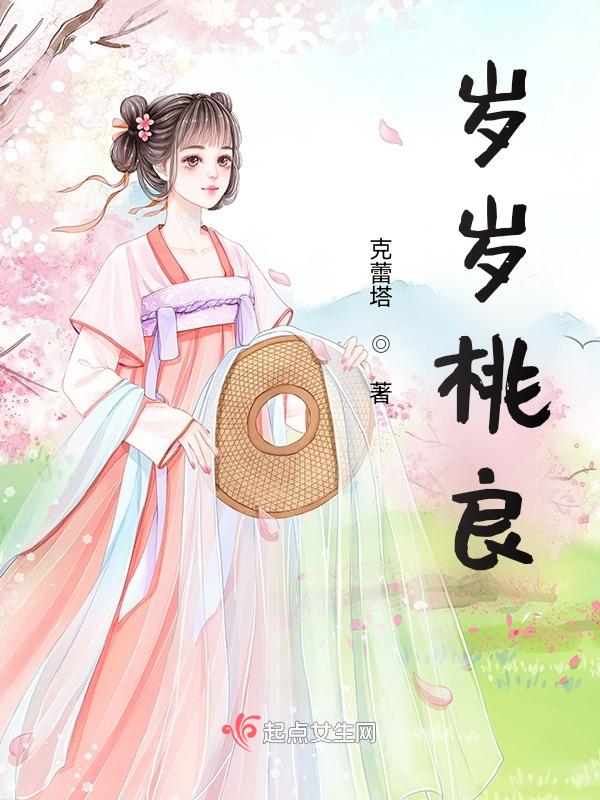 年年桃李